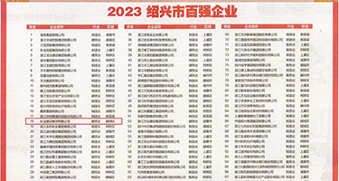 艹大骚逼权威发布丨2023绍兴市百强企业公布，长业建设集团位列第18位